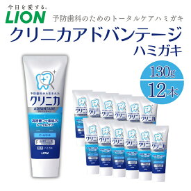 【ふるさと納税】ライオン クリニカ アドバンテージ ハミガキ クールミント 130g×12本[ LION 日用品 歯磨き粉 歯磨き オーラルケア 口腔ケア ]