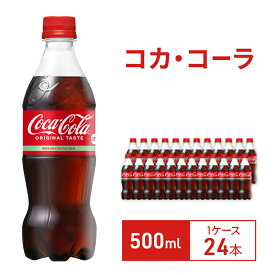 【ふるさと納税】コカ・コーラ 500ml 1ケース 24本 ペットボトル