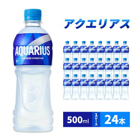 【ふるさと納税】アクエリアス 500ml 1ケース 24本 スポーツドリンク ドリンク 飲み物 飲料 水分 水分補給 ミネラル アミノ酸 クエン酸 カロリーオフ ペットボトル スポドリ 箱買い 箱 ケース スポーツ 運動 兵庫 兵庫県 明石 明石市