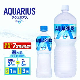 【ふるさと納税】【選べる容量・回数！】アクエリアスゼロ ペットボトル スポーツドリンク 詰め合わせ 熱中症対策 暑さ対策 水分補給 スポドリ コカコーラ カロリーゼロ