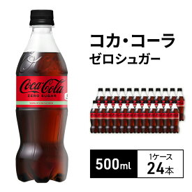 【ふるさと納税】コカ・コーラ ゼロシュガー 500ml 1ケース 24本 ペットボトル