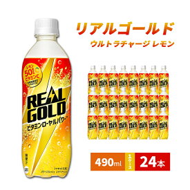 【ふるさと納税】リアルゴールド ウルトラチャージ レモン490ml 1ケース 24本 ペットボトル