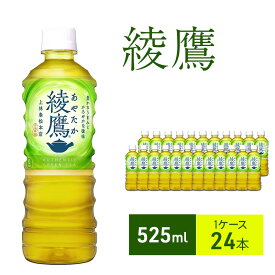 【ふるさと納税】お茶 綾鷹 525ml 1ケース 24本 ドリンク 飲み物 飲料 水分 水分補給 茶 緑茶 国産 抹茶 日本茶 ペットボトル 箱買い 箱 ケース 兵庫 兵庫県 明石 明石市
