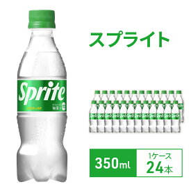 【ふるさと納税】スプライト 350ml 1ケース 24本 セット 詰め合わせ ペットボトル sprite 炭酸 炭酸飲料 ジュース 飲料 飲み物 ドリンク 箱買い コカ・コーラ 兵庫 兵庫県 明石市