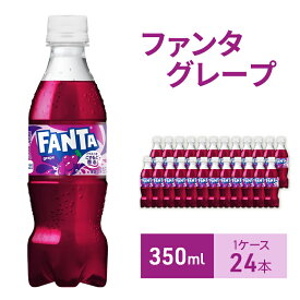 【ふるさと納税】ファンタ グレープ 350ml 1ケース 24本 ペットボトル