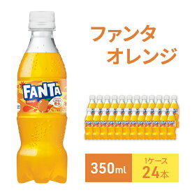 【ふるさと納税】ファンタ オレンジ 350ml 1ケース 24本 ペットボトル
