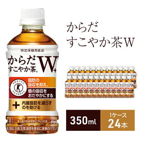 【ふるさと納税】お茶 からだすこやか茶W+ 350ml 1ケース 24本 ドリンク 飲み物 飲料 水分 水分補給 茶 食物繊維 難消化性デキストリン 脂肪 内臓脂肪 血糖値 健康 トクホ 特定保健用食品 ブレンド茶 ペットボトル 箱買い 箱 ケース 兵庫 兵庫県 明石 明石市