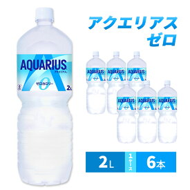 【ふるさと納税】アクエリアス ゼロ 2L 1ケース 6本 スポーツドリンク ドリンク 飲み物 飲料 水分 水分補給 ミネラル カルニチン ゼロカロリー ペットボトルスポドリ 箱買い 箱 ケース スポーツ 運動 兵庫 兵庫県 明石 明石市