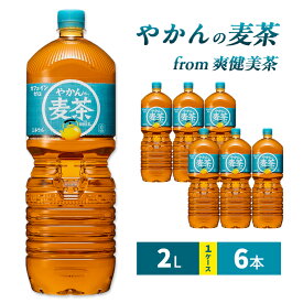 【ふるさと納税】麦茶 やかんの麦茶 from 爽健美茶 2L 1ケース 6本 ペットボトル