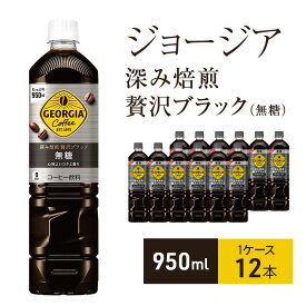 【ふるさと納税】ジョージア 深み焙煎贅沢ブラック 無糖 950ml 1ケース 12本 セット 詰め合わせ ペットボトル ジョージアコーヒー ブラックコーヒー 珈琲 無糖コーヒー 深み焙煎贅沢ブラック無糖 飲料 飲み物 ドリンク 箱買い コカ・コーラ 兵庫 兵庫県 明石市