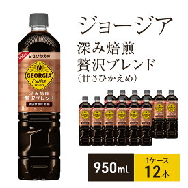 【ふるさと納税】ジョージア 深み焙煎贅沢ブレンド 甘さひかえめ 950ml 1ケース 12本 セット 詰め合わせ ペットボトル ジョージアコーヒー コーヒー 珈琲 ノンカロリー 飲料 飲み物 ドリンク 箱買い コカ・コーラ 兵庫 兵庫県 明石市