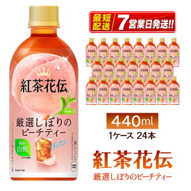 【ふるさと納税】紅茶花伝 厳選しぼりのピーチティー 440ml 24本 1ケース ペットボトル ピーチティー 紅茶 紅茶飲料 桃 もも 白桃 セイロン茶葉 コカ・コーラ 飲料 飲み物 箱買い まとめ買い 常温 備蓄 送料無料 兵庫県 明石市