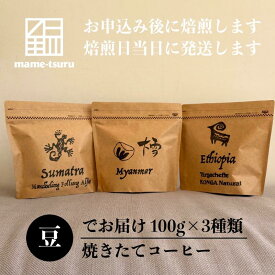 【ふるさと納税】焼きたてコーヒー（豆のまま）3種類 珈琲 豆 コーヒー 豆のまま 焙煎したて 飲み比べ セット 明石市 兵庫