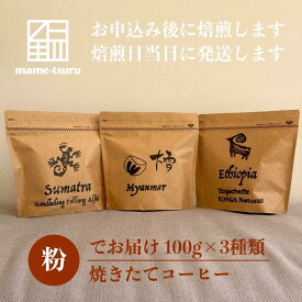【ふるさと納税】焼きたてコーヒー（粉）3種類 珈琲 豆 コーヒー 粉 焙煎したて 飲み比べ セット 明石市 兵庫