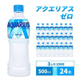 【ふるさと納税】スポーツドリンク 定期便 3ヵ月 アクエリアス ゼロ 500m 1ケース 24本 ドリンク 飲み物 飲料 水分 水分補給 ミネラル カルニチン ゼロカロリー ペットボトル スポドリ 箱買い 箱 ケース スポーツ 運動 兵庫 兵庫県 明石 明石市 定期 3回
