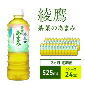 【ふるさと納税】お茶 定期便 3ヵ月 綾鷹 茶葉のあまみ 525ml 1ケース 24本 ドリンク 飲み物 飲料 水分 水分補給 茶 緑茶 国産 抹茶 日本茶 水だし 玉露 ペットボトル 箱買い 箱 ケース 兵庫 兵庫県 明石 明石市 定期 3回