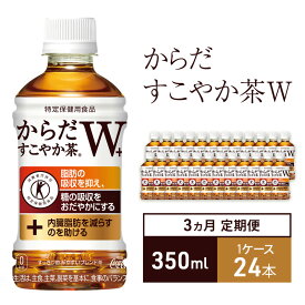 【ふるさと納税】お茶 定期便 3ヵ月 からだすこやか茶W+ 350ml 1ケース 24本 ドリンク 飲み物 飲料 水分 水分補給 茶 食物繊維 難消化性デキストリン 脂肪 内臓脂肪 血糖値 健康 トクホ 特定保健用食品 ブレンド茶 ペットボトル 兵庫 兵庫県 明石 明石市 定期 3回