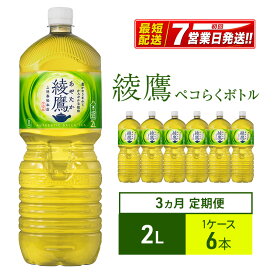 【ふるさと納税】綾鷹 定期便 3ヶ月 ペコらくボトル 2L 1ケース 6本 セット 詰め合わせ ペットボトル