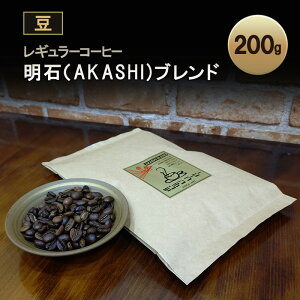 【ふるさと納税】レギュラーコーヒー 明石(AKASHI)ブレンド(豆のまま)200g 珈琲 コーヒー 豆 飲料 ドリンク 珈琲豆 コーヒー豆 キャンプ おうち時間 明石市 兵庫県