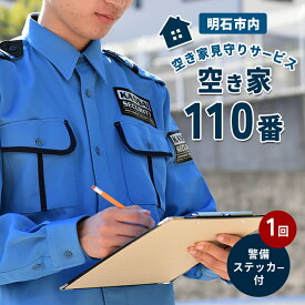 【ふるさと納税】空き家見守りサービス 空き家110番 1回+警備ステッカー付　【明石市内対象】 見守りサービス 巡回 セキュリティステッカー 空き家 防犯 迷惑防止 警告 セキュリティ 安心 安全対策