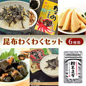 【ふるさと納税】昆布わくわくセット　（ 塩昆布　しおふき椎茸　粉末昆布　穂先竹の子煮　ひとくちにしん昆布巻　たこめしの素　各1個 ）