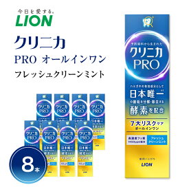 【ふるさと納税】クリニカPROオールインワンフレッシュクリーンミント(本体8本)