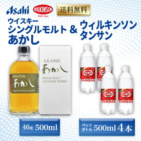 【ふるさと納税】ウイスキー シングルモルト あかし 46度 500ml ＆ ウィルキンソン タンサン 500mlx4本 セット 地ウィスキー 炭酸水 ハイボール 酒 お酒 地酒 アルコール 炭酸 強炭酸 強炭酸水 アサヒ飲料 送料無料 あかしハイボールセット 兵庫 兵庫県 明石市