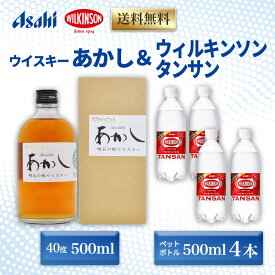 【ふるさと納税】ウイスキー あかし 40度 500ml ＆ ウィルキンソン タンサン 500mlx4本 セット 地ウィスキー 炭酸水 ハイボール 酒 お酒 地酒 アルコール 炭酸 強炭酸 強炭酸水 アサヒ飲料 送料無料 あかしハイボールセット 兵庫 兵庫県 明石市