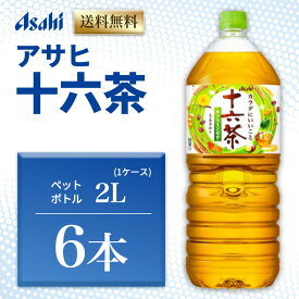 【ふるさと納税】茶 アサヒ 十六茶 2L x 6本 ( 1ケース ) ペットボトル お茶 緑茶 日本茶 飲料 飲み物 ドリンク カフェインゼロ カフェインレス カロリーゼロ ゼロカロリー まとめ買い 箱 買い ケース 送料無料 2リットル アサヒ飲料 兵庫 兵庫県 明石市
