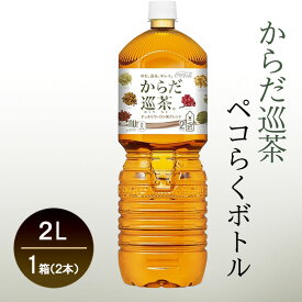 【ふるさと納税】コカ・コーラ からだ巡茶 ペコらくボトル2LPET 1ケース 6本　お茶　飲料　ペットボトル