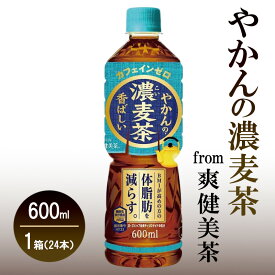 【ふるさと納税】機能性表示食品 やかんの濃麦茶 from 爽健美茶 600ml 1ケース 24本 セット 詰め合わせ ペットボトル お茶 麦茶 カフェインゼロ 体脂肪を減らす 濃い やかんの麦茶 飲料 飲み物 ドリンク 箱買い コカ・コーラ 兵庫 兵庫県 明石市