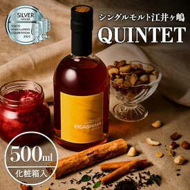 【ふるさと納税】ウイスキー【数量限定】シングルモルト江井ヶ嶋　QUINTET　500ml(化粧箱入)　洋酒　兵庫県明石市