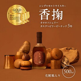 【ふるさと納税】シングルモルトウイスキー　香掬　オロロソシェリーカスクヘビリーピーテッド5年　お酒　洋酒　明石市　兵庫県