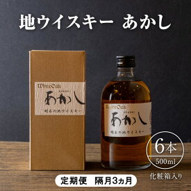 【ふるさと納税】【定期便 隔月3ヵ月】地ウイスキーあかし　500ml×6本　化粧箱入　お酒　洋酒　明石市　兵庫県