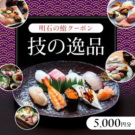 【ふるさと納税】明石の鮨クーポン「技の逸品」 5,000円　鮨 すし 寿司 クーポン 兵庫県 明石市
