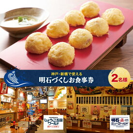 【ふるさと納税】【神戸・新橋で使える】［食事券］明石づくし（2名様分）／明石ニューワールド新橋店・ひょうご五国ワールド神戸三宮横丁