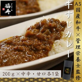 【ふるさと納税】A5ランク国産和牛すじ煮込みカレー食べ比べセット 400g（中辛・甘口 200g×2パック） 福寿 グルテンフリー 管理栄養士監修｜明石市 人気 お取り寄せ 国産牛肉 高級レトルト 惣菜 ご飯のお供 おかず ご当地カレー 常温 保存食 長期保存 兵庫