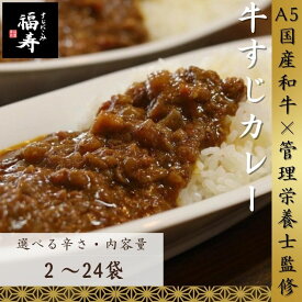 【ふるさと納税】【選べる辛さ・内容量】A5ランク国産和牛すじ煮込みカレー 福寿 グルテンフリー 管理栄養士監修｜明石市 人気 お取り寄せ 国産牛肉 高級レトルト 惣菜 ご飯のお供 おかず ご当地カレー 常温 保存食 長期保存 兵庫