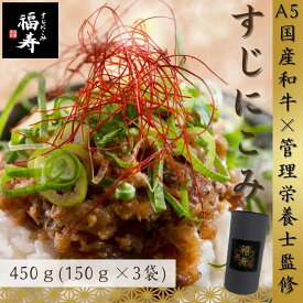 【ふるさと納税】A5ランク国産和牛すじ煮込み450g（150g×3パック） 福寿 グルテンフリー 管理栄養士監修｜明石市 人気 お取り寄せ 国産牛肉 高級レトルト 惣菜 ご飯のお供 おかず ご当地グルメ 常温 保存食 長期保存 兵庫