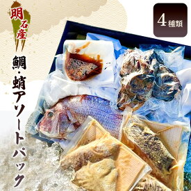 【ふるさと納税】明石産鯛・蛸アソートパック（4種類）
