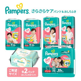 【ふるさと納税】【パンツ】さらさらケア 2パック＆おしりふき2パック ［パンパース 紙おむつ 赤ちゃん ベビー 消耗品 日用品 乳児 幼児 子供 オムツ 孫］
