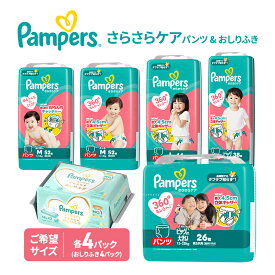 【ふるさと納税】【パンツ】さらさらケア 4パック＆おしりふき4パック ［パンパース 紙おむつ 赤ちゃん ベビー 消耗品 日用品 乳児 幼児 子供 オムツ 孫］