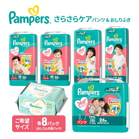 【ふるさと納税】【パンツ】さらさらケア 8パック＆おしりふき8パック ［パンパース 紙おむつ 赤ちゃん ベビー 消耗品 日用品 乳児 幼児 子供 オムツ 孫］