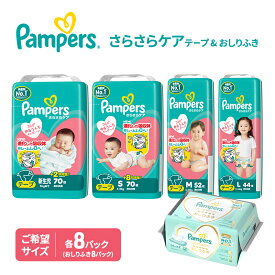 【ふるさと納税】【テープ】さらさらケア 8パック＆おしりふき8パック ［パンパース 紙おむつ 赤ちゃん ベビー 消耗品 日用品 乳児 幼児 子供 オムツ 孫］