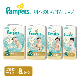 【ふるさと納税】【テープ】肌いち 8パック ［パンパース 紙おむつ 赤ちゃん ベビー 消耗品 日用品 乳児 幼児 子供 オムツ 孫］