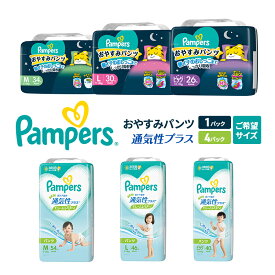 【ふるさと納税】【パンツ】通気性プラス4P＆おやすみパンツ1P ［パンパース 紙おむつ 赤ちゃん ベビー 消耗品 日用品 乳児 幼児 子供 オムツ 孫］