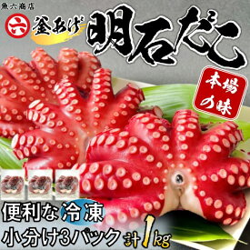 【ふるさと納税】【明石産】　ほんまにうまい！　釜あげ明石だこ3尾1kg　　　　　　　　　　　　　　　　　　　　　　　　　　　　　　前浜限定　鮮度抜群　産地直送　真空冷凍　冷凍　小分け　兵庫　明石林崎漁港　本場の味　老舗　海鮮　【全国発送】