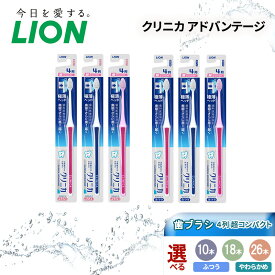 【ふるさと納税】ライオン クリニカ アドバンテージ 歯ブラシ 4列 超コンパクト[ 歯磨き はみがき 歯 極薄ヘッド 歯石 口腔 口腔ケア 日用品 兵庫 兵庫県 明石 明石市]