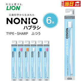 【ふるさと納税】【最短当日発送！】 ライオン NONIO ハブラシ TYPE‐SHARP ふつう(6本) [ LION ノニオ 日用品 歯ブラシ 歯磨き はみがき 口臭 口臭ケア 口臭予防 オーラルケア 口腔ケア ]