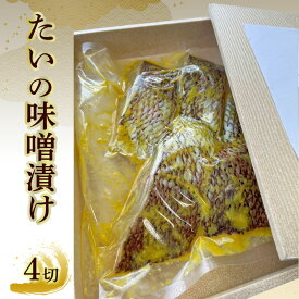 【ふるさと納税】たいの味噌漬け 4切れ